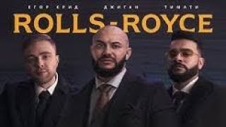 Джиган, Тимати, Егор Крид   Rolls Royce Премьера клипа 2020