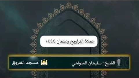 🕌 : مسجد الفاروق - الابيــار🎙️ تلاوة الشيخ : سليمان العوامي#صلاة_التـروايح رمضان ١٤٤٤