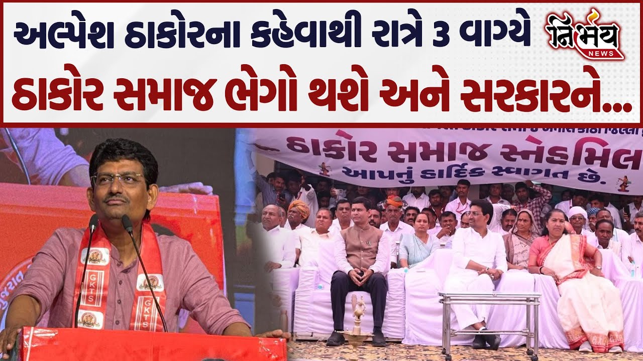 Alpesh Thakor એ Geniben ને ઠાકોર સમાજના સ્નેહ મિલનમાં આ શું કહી દીધું ? | Swarupji Thakor | Nirbhay