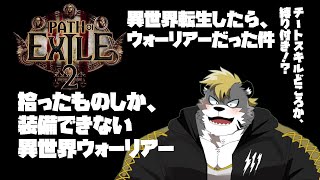 【Path of Exile 2】垂れ流し型　異世界転生したらウォーリアーだった件について【薄墨りくご】