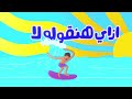 لما الصيف وصل الانبساط بدأ