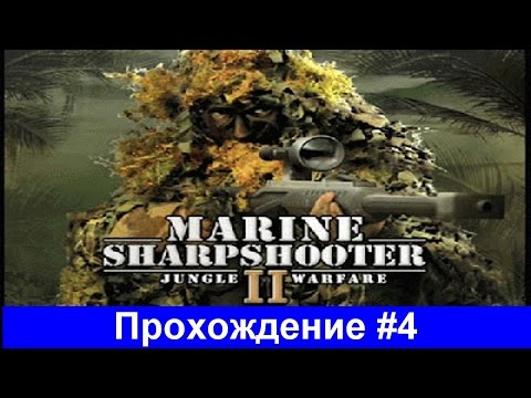 Видео: Прохождение Marine Sharpshooter II Jungle Warfare - Часть 4