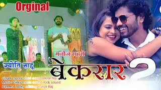    Bekrar singer Jyoti Sahu U0026 Manoj Sahri New Nagpuri Song 2024