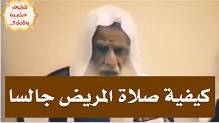 كيفية صلاة المريض جالساً - فضيلة الشيخ محمد بن صالح العثيمين