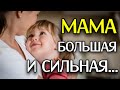 ОЧЕНЬ КРАСИВЫЙ СТИХ ПРО МАМУ! &quot;Мама Большая и Сильная, Мама Храм &quot; Анна Холод (автор Айсина Шуклина)