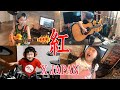 X JAPAN 「紅」 Cover "Key=Bm" ロイロイロ(平均6歳バンド)