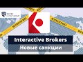 Interactive Brokers и санкции / Тинькофф Банк вводит новые комиссии /  Продажа акций у Брокера