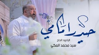 حيدر امامي  - الحاج سيد محمد المكي - مولد الإمام علي ع - حسينية الرسول الأعظم - دولة الكويت