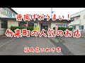 いわき市勿来町【海楽亭】のランチがうまい！