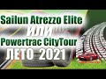 Sailun Atrezzo Elite или Powertrac CityTour обзор и сравнение китайских летних шин на сезон 2021.