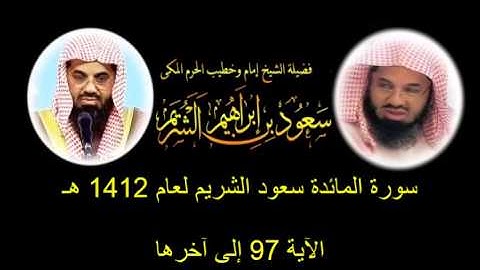 سورة المائدة (97 - آخرها) سعود الشريم لعام 1412 هـ