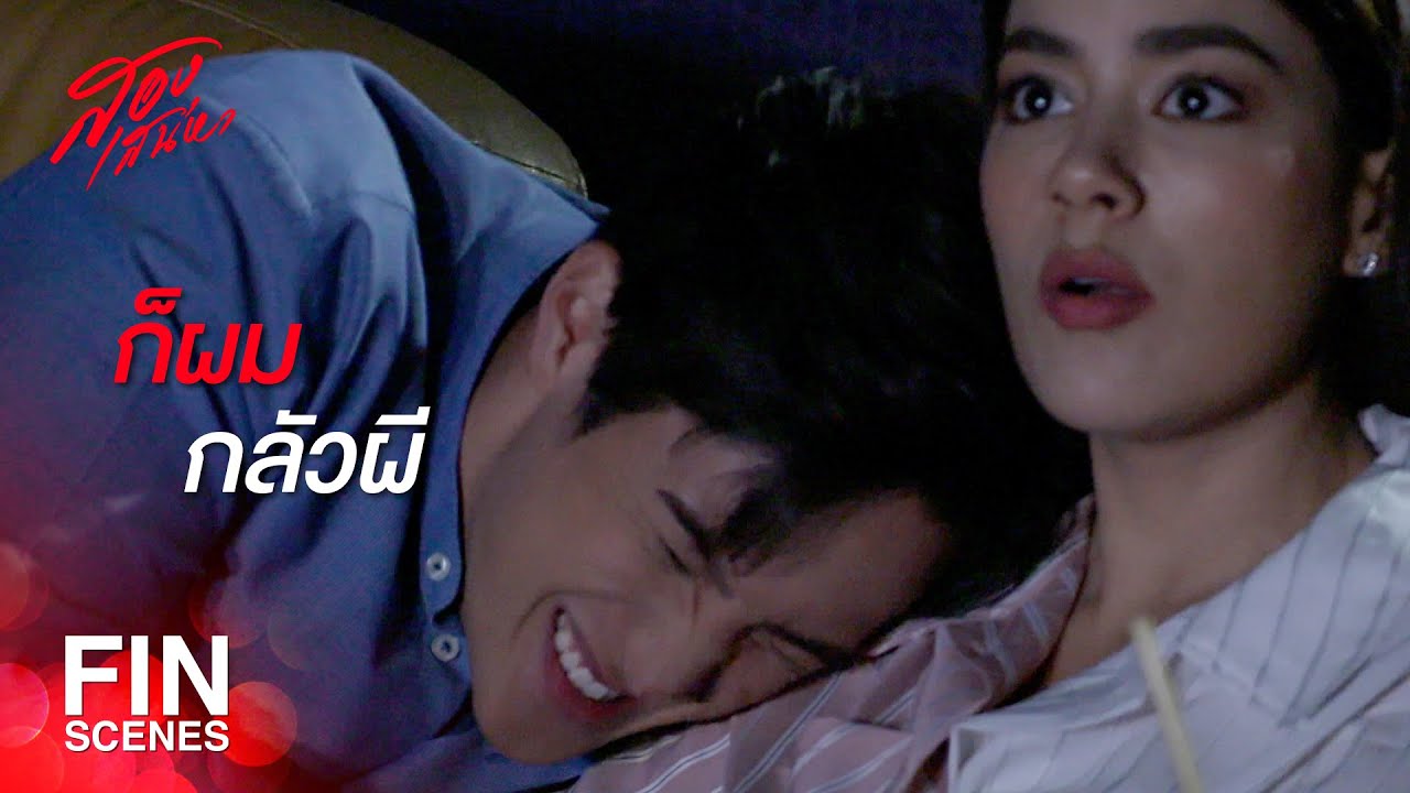 FIN | บอกผมทีว่าเวลาคนจะจีบกัน เขาต้องทำยังไงกันบ้าง | สองเสน่หา EP.9 | Ch3Thailand