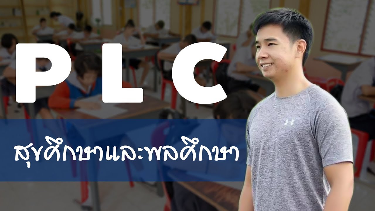 PLC สุขศึกษา ม.6 : ครูคุณ ธีรชัย | ข้อมูลที่ถูกต้องที่สุดเกี่ยวกับข้อสอบ ลีลาศ doc