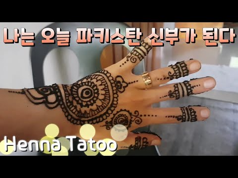 헤나 문신 Henna Tattoo으로 손에 그림 그리기 / 인도, 파키스탄 스타일 / 필리핀 바기오