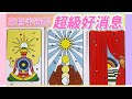 五月塔羅占卜：🔮 來自宇宙的超級好消息🎊宇宙正在為你準備著一份怎樣的驚喜禮物🎁你即將收到哪一個方面的新突破和好消息💌你心心念念的那件事情就要成功了嗎🎯你正在挑戰的那個夢想能夠實現嗎🚀