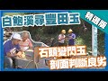 台灣第一等【白鮑溪上游尋豐田玉 石頭變閃玉剖面斷良劣】花蓮 _精選版