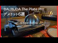 【バルミューダ】ホットプレート デメリット６選と最高のメリット！焼いてみた！BALMUDA The Plate pro