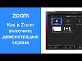 Как в Zoom включить демонстрацию экрана (расшарить экран)