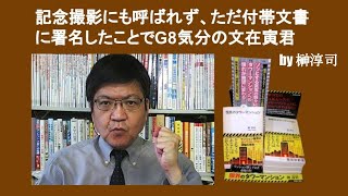 記念撮影にも呼ばれず、ただ付帯文書に署名したことでG8気分の文在寅君　by 榊淳司