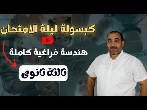 كبسولة الهندسة الفراغية كاملة ليلة الامتحان الصف الثالث الثانوى