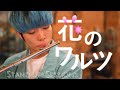 花のワルツ(Waltz of the Flowers) - チャイコフスキー(Tchaikovsky) / STAND UP! SESSIONS