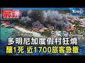 多明尼加度假村狂燒 釀1死 近1700旅客急撤｜TVBS新聞 @TVBSNEWS01