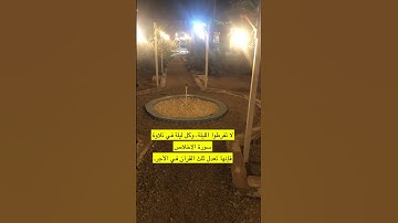 لا تفرطوا الليلة، وكل ليلة في تلاوة سورة الإخلاص‏فإنها تعدل ثلث القرآن في الأجر.