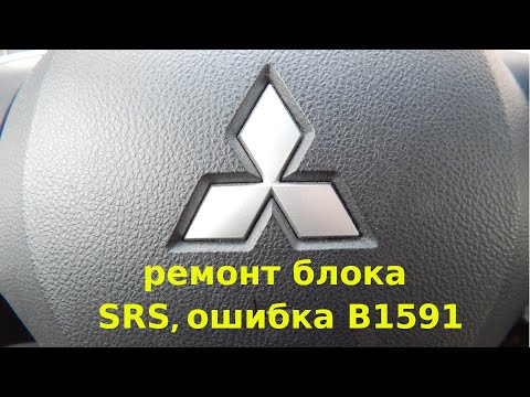 Ремонт SRS MITSUBISHI.