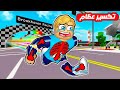 فيلم روبلوكس اجمد سباق تكسير عظام لو عظامك انكسرت تخسر فورآ حماااس فيلم روبلوكس اجمد سباق تكسير عظام لو عظامك انكسرت تخسر فورآ حماااس