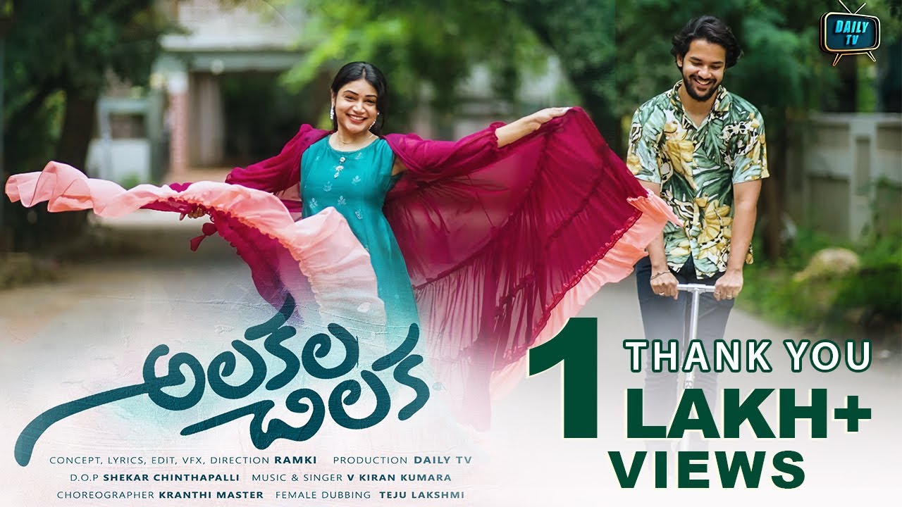 Alakala Chilaka Telugu Video Song | Ramki | Bramarambika | Ankith | Daily Tv Telugu