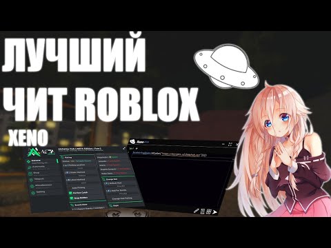 ✅ Мы нашли ЛУЧШИЙ ЧИТ на РОБЛОКС В 2025 ГОДУ | Как скачать XENO Executor 1.2.45 | Полный гайд Xeno
