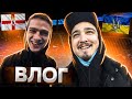 ВЛОГ | УКРАИНА против СЕВЕРНОЙ ИРЛАНДИИ в ДНЕПРЕ!