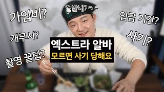 보조출연 알바 하기 전 이거 모르면 당해요 I 엑스트라의 모든것