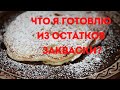 Что я готовлю из остатков закваски для хлеба?ОЛАДЬИ НА ЗАКВАСКЕ С ЯБЛОКАМИ.Sourdough Apple Pancakes.