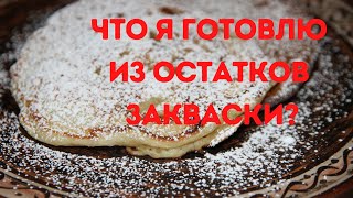 Что я готовлю из остатков закваски для хлебаОЛАДЬИ НА ЗАКВАСКЕ С ЯБЛОКАМИ.Sourdough Apple Pancakes.