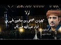 لولا/ اداء عبدالله حبريش / كلمات عيسى بن سلمين المهري / 2026