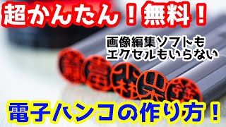 超かんたん！画像編集ソフトもエクセルもいらない「電子ハンコ（印鑑）」の作り方！