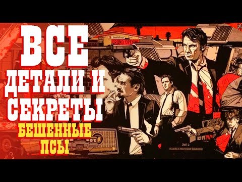 Все детали и секреты \