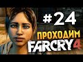 Far Cry 4 - НЕРЕАЛЬНЫЙ БОЙ ЗА ЖИЗНЬ - #24