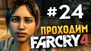 Far Cry 4 - НЕРЕАЛЬНЫЙ БОЙ ЗА ЖИЗНЬ - #24 Far Cry 4 - НЕРЕАЛЬНЫЙ БОЙ ЗА ЖИЗНЬ - #24