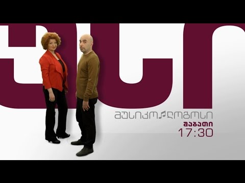 \"მუსიკო♫ლოგოსი\" - ყოველ შაბათს 17:30 საათზე