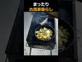 都会暮らしをやめて山奥で古民家暮らしを始めた34歳無職　ガスなし 貯金０の男のまったり晩御飯　料理は初心者です　#古民家暮らし #田舎暮らし #田舎移住 #猫 #野良猫 #田舎 #古民家 #ネコ