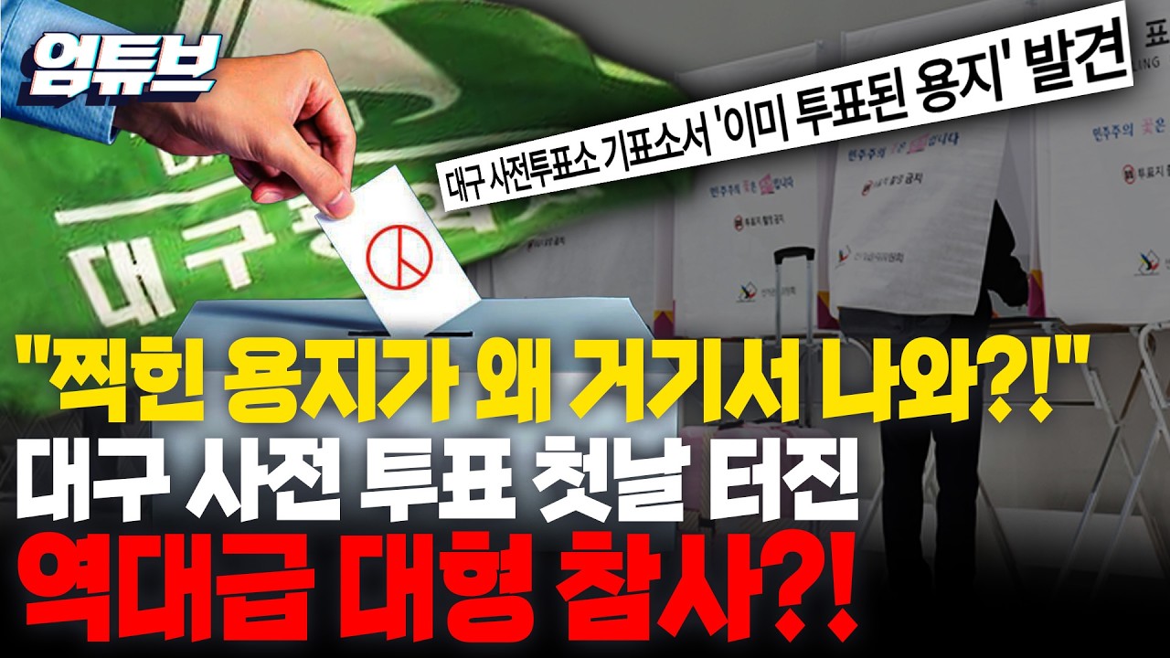 사전투표 첫날 터진 역대급 참사?...