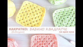 НАКРАТКО: Класическо бабино квадратче на една кука (видеоурок) || Nadko Designs НАКРАТКО: Класическо бабино квадратче на една кука (видеоурок) || Nadko Designs