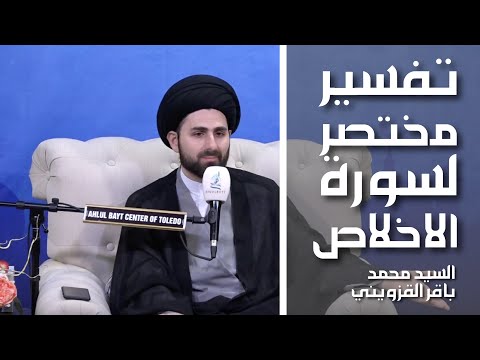 تفسير مختصر لسورة الاخلاص السيد محمد باقر القزويني