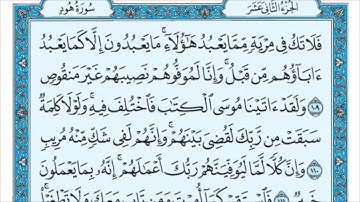 سورة هود من آية(109 - 123) الشيخ ماهر المعيقلي