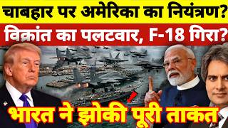 Chabahar Update: India’s Strong Reply to US and 30-Nation Alliance! How Vikrant Protected Our Port? screenshot 4