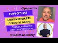 Коуч сессия Тема: создания Позиционирования и Офера Гипнопсихолога