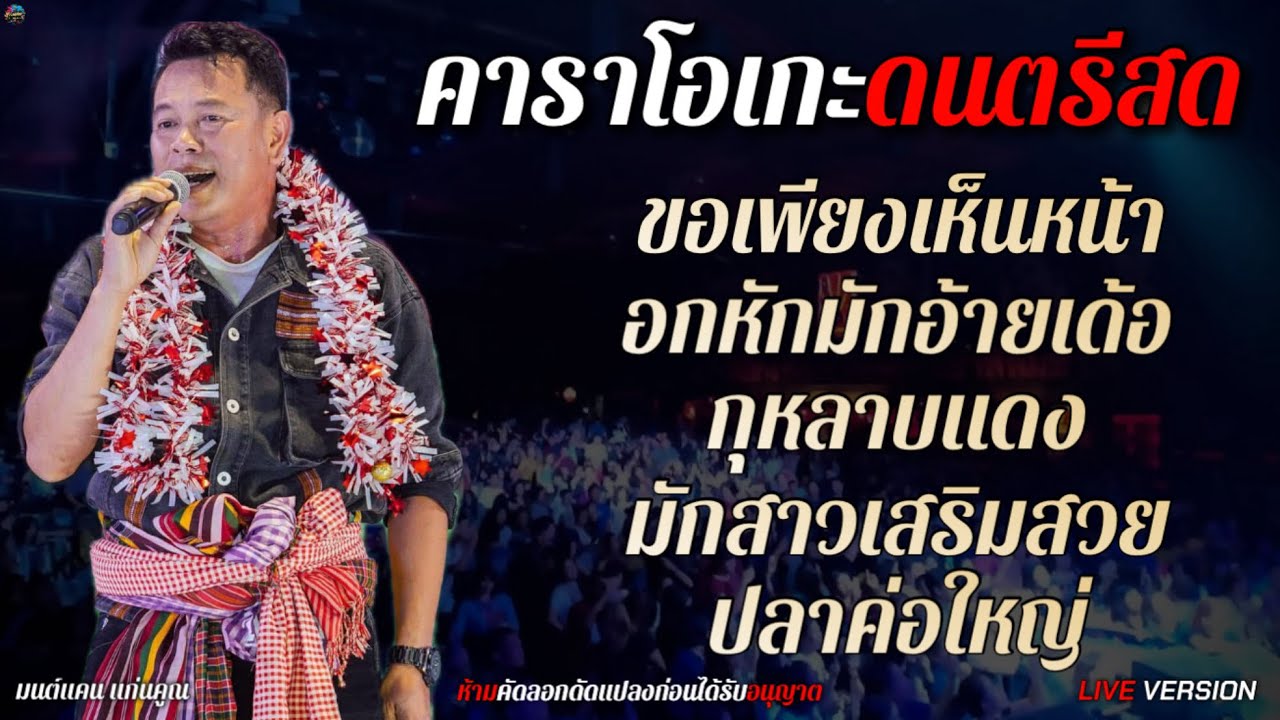 เมดเลย์เพลงฮิต เต้ยม่วนๆ - มนต์แคน แก่นคูณLIVE VERSION [ คารา โอเคเกะดนตรีแสดงสด+เนื้อเพลง ]