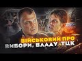 ⚡️ШОКУЮЧА ПРАВДА! Військовий про ТЦК, СЗЧ, вибори, владу, війну, та майбутнє країни / Віталій Шведов